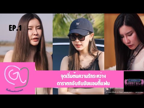 Girl Love U | EP.1 จุดเริ่มต้นความรักระหว่างการาตกอับกับแอนตี้แฟน | Falling for My Hater