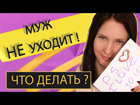 Что делать если муж не уходит? Психология отношений.