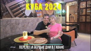 Куба 2024. Перелет и первые дни в Гаване!