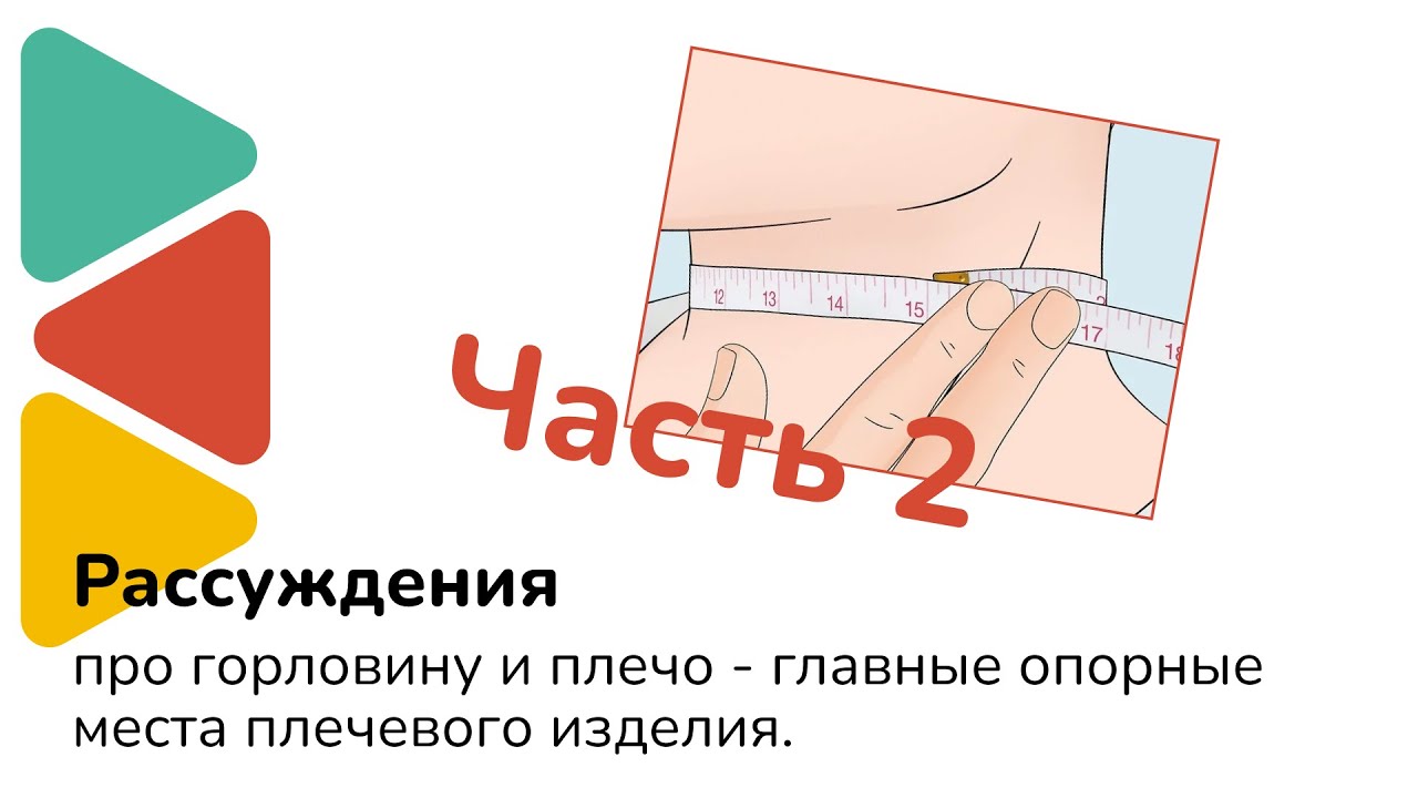 Про горловину и плечо - Часть 2 // Рассуждения - YouTube