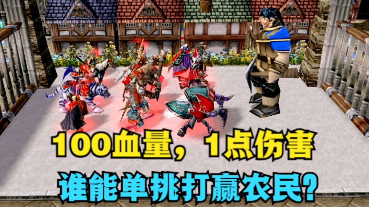 《魔兽争霸3》，全员100血量和1点伤害，谁能打赢农民？ #魔兽争霸3