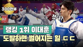 태권도 랭킹 1위 무적의 이대훈 도발하면 벌어지는 일...ㄷㄷㅣTaekwondo No.1 Lee Daehoon