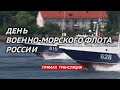 Торжественный парад в честь дня ВМФ. г.Балтийск