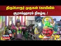 Chengalpattu Surasamharam | திருப்போரூர் முருகன் கோயிலில் சூரசம்ஹாரம் நிகழ்வு