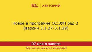 1С:Лекторий. 07.05.2024. Новое в программе 1С:ЗУП ред.3 (версии 3.1.27-3.1.29)