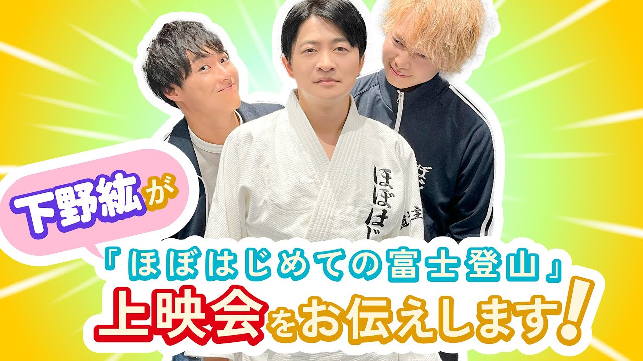下野紘が「ほぼはじめての富士登山」上映会をお伝えします！ - YouTube