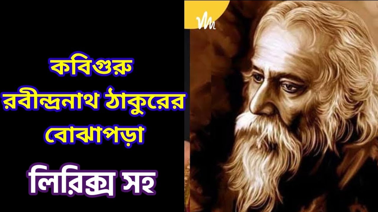 বোঝাপড়া|Bojhapora poem of rabindranath|Rabindranath Tagore|bojhapora class  8