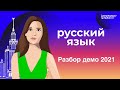 ЕГЭ по русскому языку: разбор демо 2021