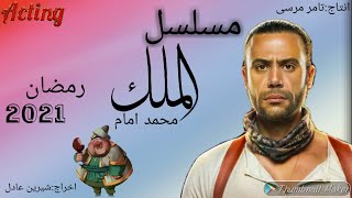مسلسل الملك .......بطولة محمد امام....رمضان 2021