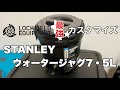スタンレーウォータージャグLOCKFIELD EQUIPMENTカスタマイズ❗️