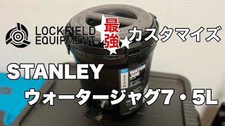 スタンレーウォータージャグLOCKFIELD EQUIPMENTカスタマイズ❗️