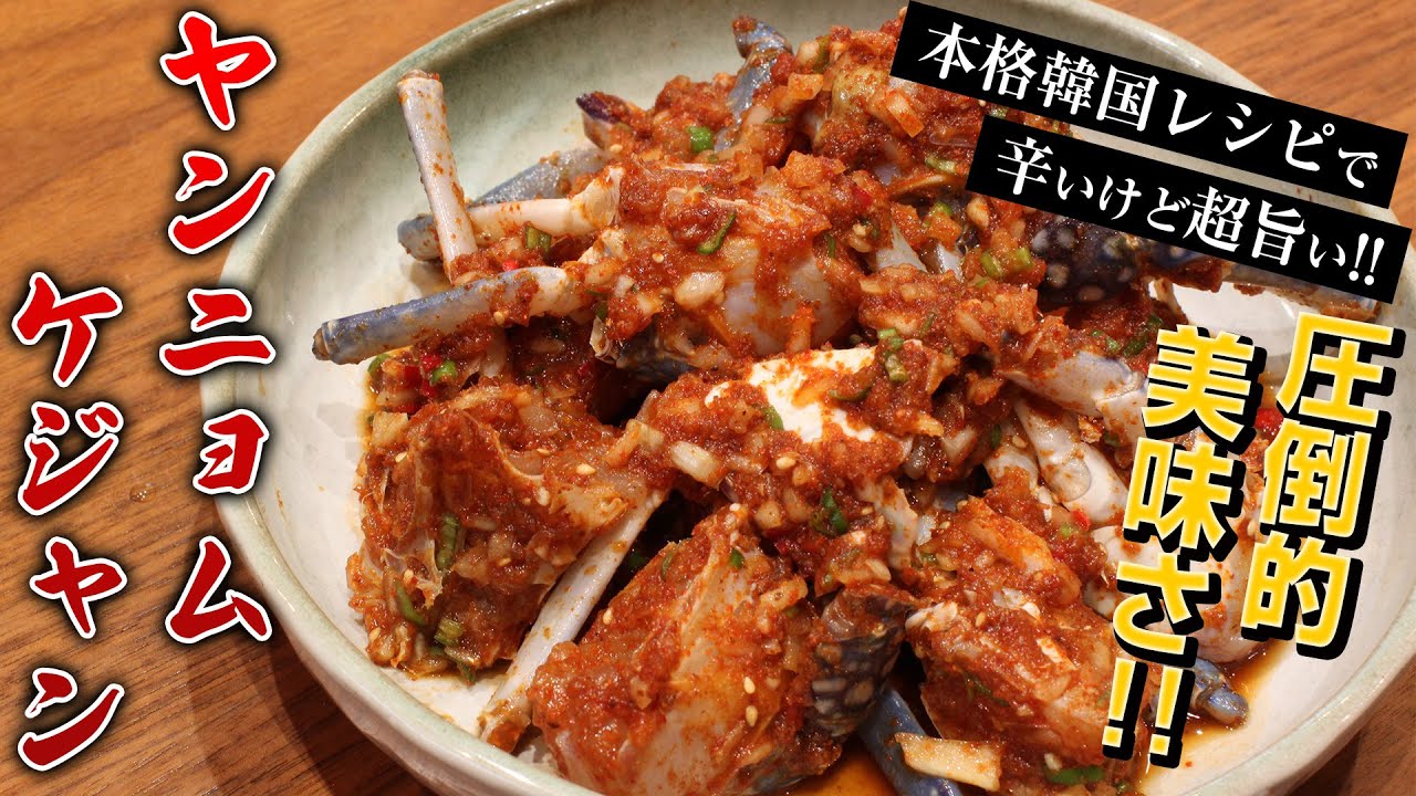 韓国料理 本格ヤンニョムケジャン 市場で買ってきたワタリガニを使って韓国レシピで作ってみた Youtube 韓国料理 本格ヤンニョムケジャン 市場で買ってきたワタリガニを使って韓国レシピで作ってみた Youtube