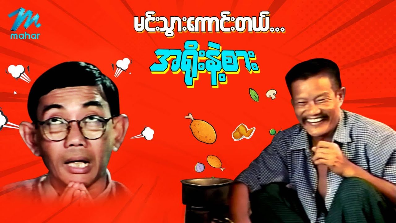 ရယ်မောစေသော်ဝ် - မင်းသွားကောင်းတယ်...အရိုးနဲ့စား - Myanmar Funny Movies ၊ Comedy