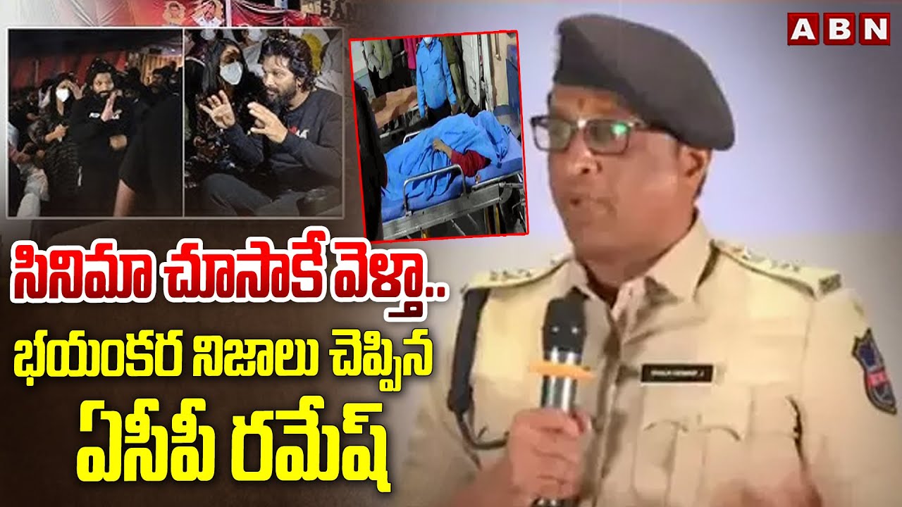 సినిమా చూసాకే వెళ్తా..భయంకర నిజాలు చెప్పిన ఏసీపీ రమేష్ | ACP Ramesh ...