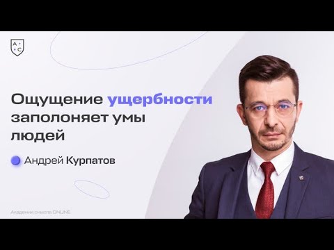 Ощущение ущербности заполняет умы людей | Андрей Курпатов