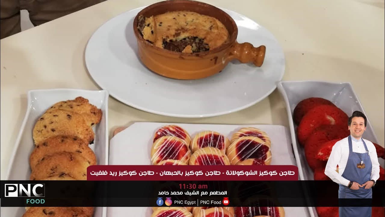 طريقه عمل طاجن كوكيز بنكهات متنوعه | الشيف محمد حامد