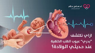 💔👶 اعرفي إزاي تكتشفي اعراض امراض القلب عند حديثي الولادة  - دكتور سامح علام