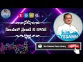 Siluvalo vrelade song | Hosanna Ministries Songs | Yesanna telugu christian songs | Yesanna songs Mp3 Song