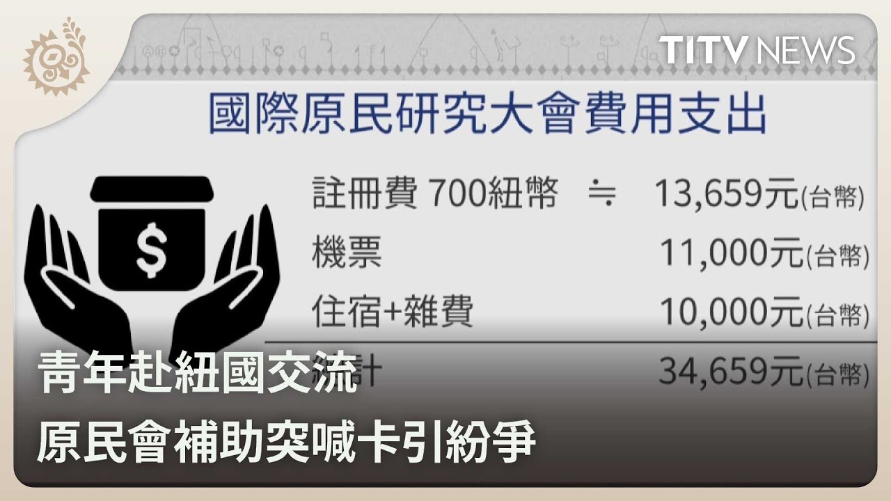青年赴紐國交流 原民會補助突喊卡引紛爭｜每日熱點新聞｜原住民族電視台