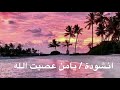 نشيد ي امن ع صي ت الله يوم ا غ اف لا أد اء عبدالله الم ه د او ي