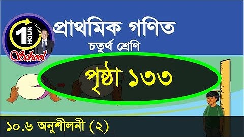 Math class 4, Chapter 10, Page 133, Measurement, Gonit class 4, math class 4, @1HourSchool