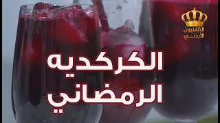 مطبخ رمضان مع الشيف علا نيروخ | طريقة عمل الكركديه الرمضاني