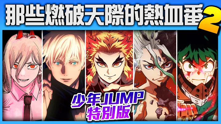 【7大熱血番推薦】咒術! 鬼滅! 我英! 那些最燃的動漫之 "少年JUMP特別版" /井川一 - 天天要聞