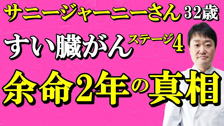 【だまされるな】「32歳のすい臓がんステージ4であと2年と言われた」サニージャーニーチャンネル　がんの余命や治療、原因、お金のリアルを専門医がくわしく解説