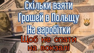 Скільки взяти грошей в Польщу на заробітки щоб не спати на вокзалі