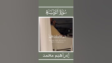 تلاوة خاشعة للقارئ إبراهيم محمد ما تيسر من سورة التوبة