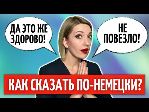 👏 40 ФРАЗ для свободного общения НА НЕМЕЦКОМ | Разговорный немецкий язык | Немецкий на слух