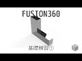 【Fusion360の使い方】基礎練習① 1080p