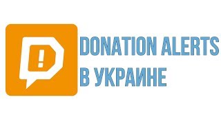 КАК СДЕЛАТЬ ЧТОБЫ РАБОТАЛ DONATION ALERTS В УКРАИНЕ КАК СДЕЛАТЬ ЧТОБЫ РАБОТАЛ DONATION ALERTS В УКРАИНЕ