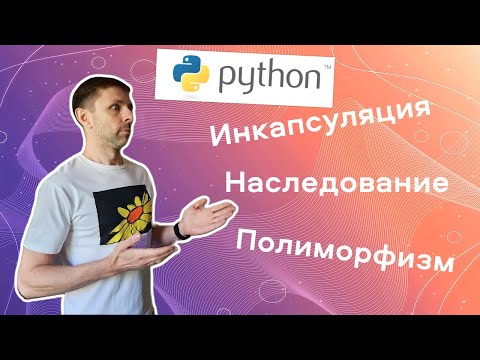 Видео: ООП в Python на реальном примере. Наглядно об инкапсуляции, наследовании и полиморфизме.