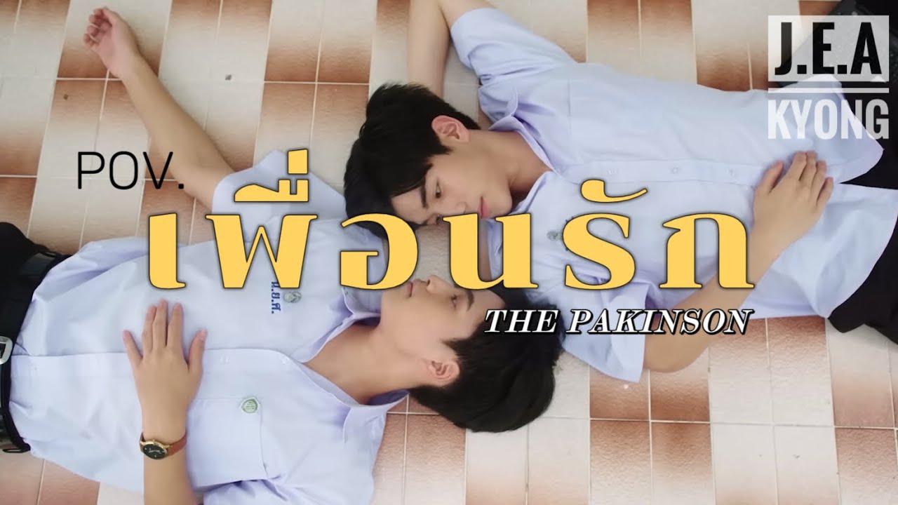 POV.เพื่อนรัก-เจมีไนน์โฟร์ท(Gemini-Fourth)(My school president) :TINN-GAN