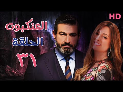 مسلسل العنكبوت | بطولة احمد عبد العزيز ونيرمين الفقي | الحلقة الحادية والثلاثون 31