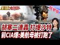 中東第二戰場開打!胡塞全面報復!兩度攻擊猛轟沙國油田!福特號真被擊中?前CIA爆驚人內幕!【#全球大爆卦】精華版