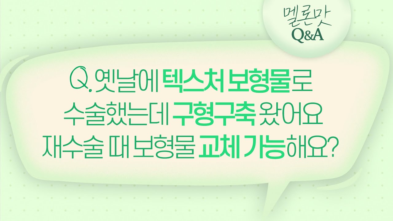 [Мелон гоо сайхны мэс засал] [Мелон амт Q&A] Тексчэрээр мэс засал хийсний дараа капсулны агшилт үүсвэл, дахин мэс засал хийхдээ бохимолыг сольж болох уу?