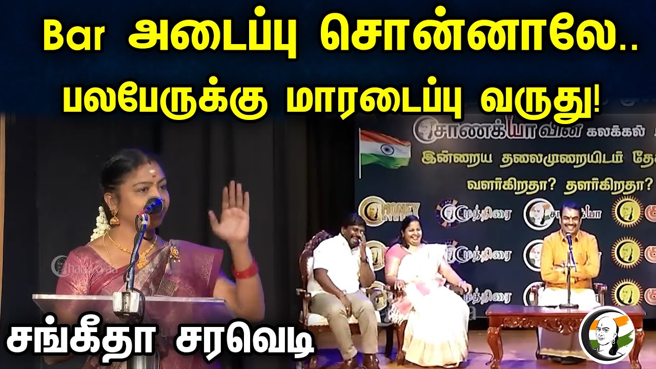 Bar அடைப்பு சொன்னாலே.. பலபேருக்கு மாரடைப்பு வருது! | Sangeetha Stage Speech | Pattimandram