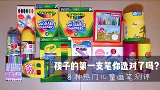 贝大大测评国内外热门儿童画笔，你家画笔选对了吗？Art material for Kids