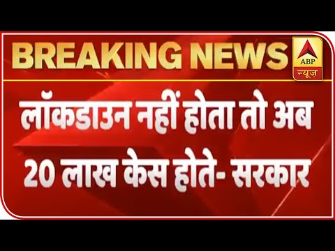 India Would Have Reported 20 Lakh Cases Without Lockdown, Claims Govt | ABP News