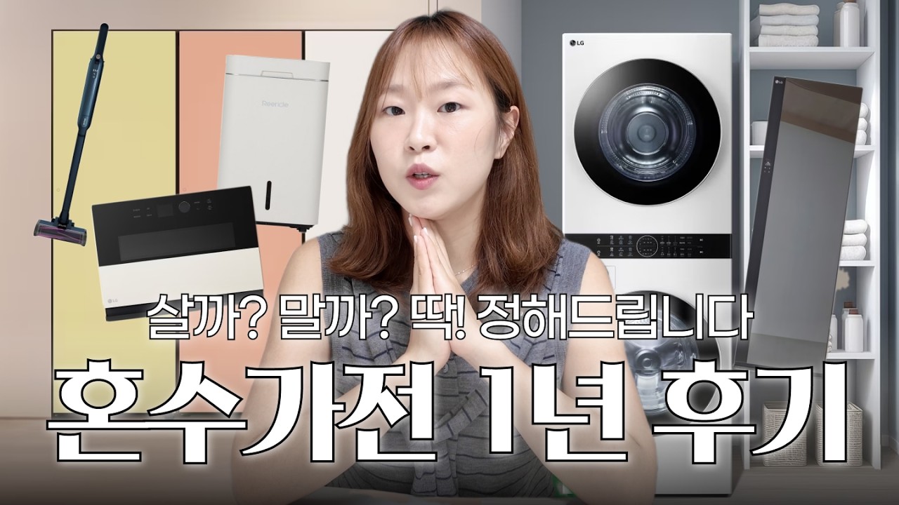 1800만원 LG 혼수가전 후기! 잘산템과 후회템까지 ⚡️