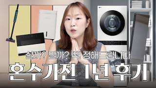 1800만원 LG 혼수가전 후기! 잘산템과 후회템까지 ⚡️