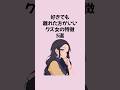 好きでも離れた方がいいクズ女の特徴5選 #恋愛 #恋愛心理学 #恋愛運アップ