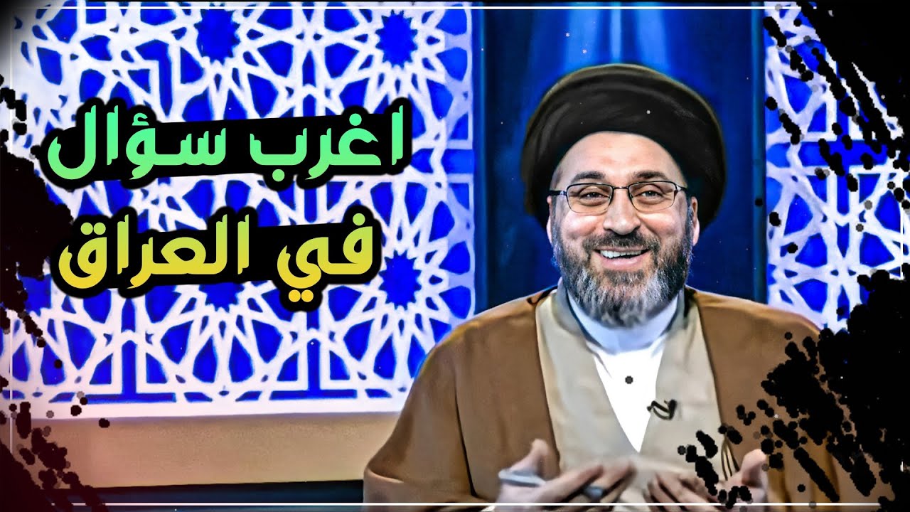 اغرب سؤال في تاريخ البرنامج !!! | السيد رشيد الحسيني