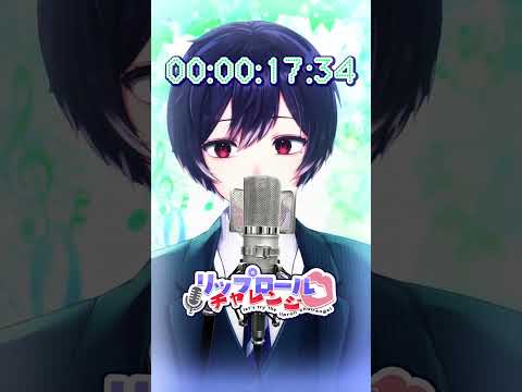 【第16回】リップロールチャレンジ -Lip Roll Challenge- #shorts