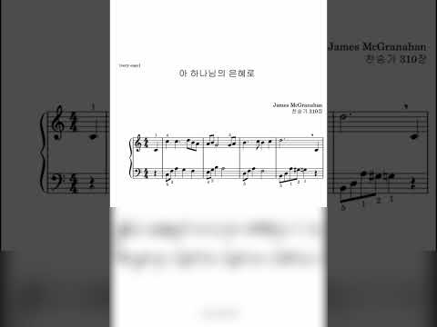 아 하나님의 은혜로 [찬송가310장] (쉬운찬송가/C key악보) - James McGranahan