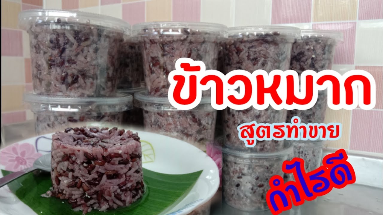 ข้าวหมากข้าวเหนียวดำ  สูตรข้าวอ่อนนุ่ม หอมหวาน