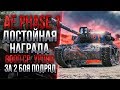 AE PHASE I  - ДОСТОЙНАЯ НАГРАДА / ТАНК ЗА ЛИНИЮ ФРОНТА WOT