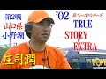 【ブラインドネスト戦】庄司潤 '02 JB ワールドシリーズ第2戦 山口県 小野湖 トゥルー ストーリー エクストラ TRUE STORY EXTRA